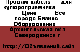 Продам кабель MDB для купюроприемника ICT A7 (V7) › Цена ­ 250 - Все города Бизнес » Оборудование   . Архангельская обл.,Северодвинск г.